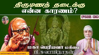 திருமணத் தடைக்கு என்ன காரணம்? கல்யாணமாம் கல்யாணம் - 1 | மகா பெரியவா மகிமை - 1303 | P Swaminathan