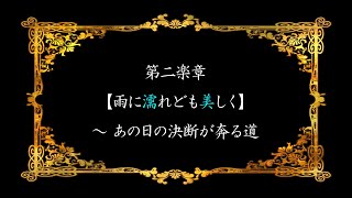 【カラオケ】05.第二楽章【雨に濡れども美しく】 ～ あの日の決断が奔る道(off vocal)【Sound Horizon】