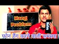 Mobile phone Hang क्यों करता  है | Mobile phone Hang क्यों होता  है | 💯✅solve#mantoshmobileyoutuber