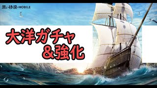 【黒い砂漠モバイル】大洋ガチャからの強化チャレンジ！－なれるかランカー！？全力強化!!!!【black desert mobile】