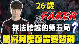 全球最難的位置：Faker的替補，到底真的需要嗎？~LPL“冰島事件”公開，罪魁禍首心態爆炸直接開擺~#電競公道伯#faker#FPX#lpl#小天