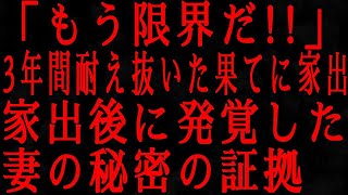 【修羅場】3年間も妻が異常に冷たい態度… 家を出た俺が知ることになる、誰も予想しなかった暗黒の秘密！【衝撃の真実】