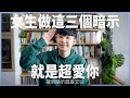 女生做這三個暗示就是超愛你|  (愛情)(感情)(戀愛)(吸引)【貝克書】