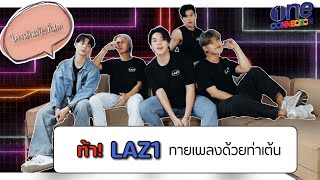 จะรอดไหม? LAZ1 กับการทายเพลงในเกม 