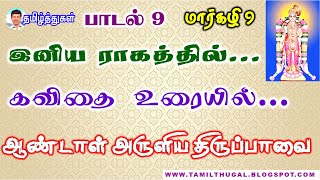 திருப்பாவை பாடல் 9 மார்கழி 9 பாடலும் கவிதை உரையும் Tirupavai Song and Poem lyrics Song 9 Margazhi 9