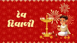 દેવ દિવાળી | Dev Diwali #gujarativratkatha #gujarat #gujarati #diwali #devdiwali #devdipawali