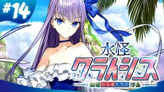 【FGO】水怪クライシス【#14】第8節「妖霧蠢動」