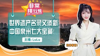 中国泉州成功入选世界遗产！一座将历史融入呼吸中的城市！千年历史化作人间烟火！领略泉州七大文化魅力！非常排行榜Jul26,2021