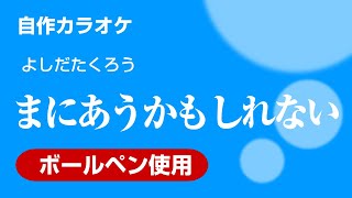 吉田拓郎『まにあうかもしれない』　自作カラオケ　『元気です。』バージョン