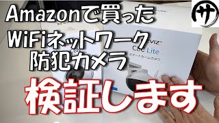 【コスパ良し】簡単設置で効果抜群！Amazonで買ったWiFiネットワークカメラを検証してみた結果♪「EZVIZ製WiFi防犯カメラ2種同時検証」