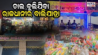 ଚାଲ ବୁଲିଯିବା ରାଜଧାନୀର ବାଲିଯାତ୍ରା | Odia News Live Updates | Latest Odia News | Samayalive