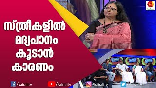 ഐ ടി മേഖലയിലെ സ്ത്രീകൾ മദ്യപിക്കാൻ കാരണം | Bhagya Lakshmi | Kairali TV