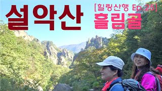 [힐링산행시리즈] Ep.25_설악산 흘림골