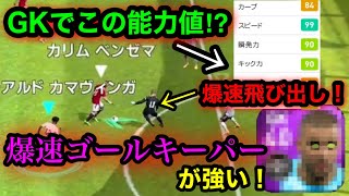 常識を覆すスピ瞬最強の攻撃的GK！ノイアー超えの爆速飛び出しでシュートを撃たせないw【ウイイレアプリ2021】