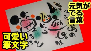 つらい時の特効薬は心から笑うことって可愛い筆文字で書いてみた！手書き！【筆ペンアート】アート文字