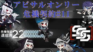 【危機契約#11】アビサル5人のみで危機契約等級22攻略【アークナイツ】