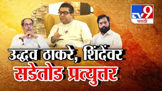 Amit Thackeray यांच्यासाठी Eknath Shinde यांना गळ घातली नाही- Raj Thackeray | Election 2024