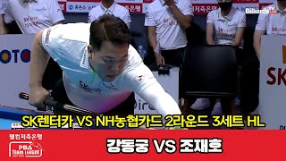 3세트 HL SK렌터카(강동궁) VS NH농협카드(조재호)[웰컴저축은행 PBA 팀리그 2022-2023 2라운드] (2022.09.16)