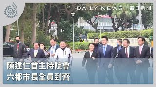 陳建仁首主持院會 六都市長全員到齊｜每日熱點新聞｜原住民族電視台