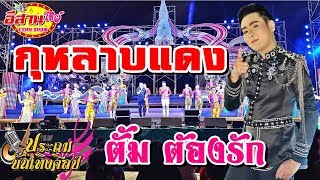 ตั้ม ต้องรัก เต้ยม่วนๆ - ประถมบันเทิงศิลป์