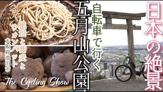 五月山公園 自転車で行く 日本の絶景\u0026グルメ 大阪府池田市  trek / e-bike / verve+2 【公式】The Cycling Show【休日Vlog#2】