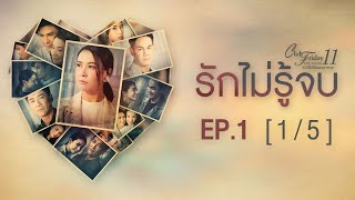 Club Friday The Series 11 ตอน รักไม่รู้จบ EP.1 [1/5] | CHANGE2561