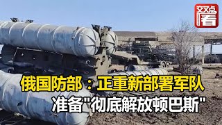 【交叉点评】俄军摧毁乌军防空系统基地 正重新部署军队准备\