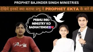 देखिये इनको क्या बताया प्रभु ने PROPHET EKTA के बारे में | प्रोफेट एकता के बारे मे हुई भविष्यवाणी |