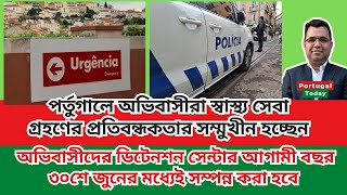 পর্তুগালে অভিবাসীরা স্বাস্থ্য সেবা গ্রহণে প্রতিবন্ধকতার সম্মুখীন হচ্ছেন