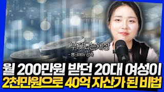 월 200만원 받던 20대 여성이 2천만원으로 40억 자산가 된 비법 (부자되는세상 1부)