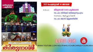 സീറോ മലബാർ റാസ കുർബാന| മുടിയൂർക്കര തിരുകുടുംബ തിരുനാൾ 2021