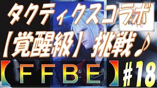 【FFBE】#18 オーボンヌ修道院・地下書庫×【覚醒級】に挑戦！FFタクティクスコラボ