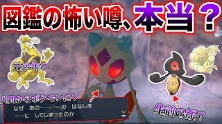 【真相】”人間がポケモンになった逸話”は本当か深堀ってみると...？ユキメノコの設定が恐ろしくも儚い...【ポケモンレジェンズ/ポケモンSV】