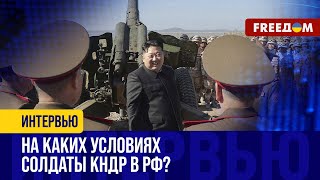 Кадровые ВОЕННЫЕ из КНДР в РФ: первые УКАЗАНИЯ из КРЕМЛЯ