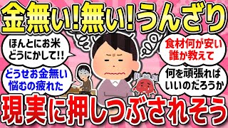 【有益スレ】お金なさすぎて悩むの疲れた！みんなの現状はどう？ストレス発散で使ってしまったりメンタル保つの難しい!!【ガルちゃんまとめ】