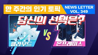 온프레미스 vs 클라우드, 어떤 기준으로 선택해야 할까?