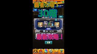 [モンスターストライク] 覇者の塔30階攻略！最新版 モンスト