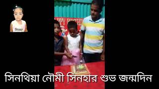 সিনথিয়া নৌমী সিনহার শুভ জন্মদিন - ২০২০