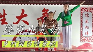 《婆婆也是媽》鄉村舞臺情景劇，歌曲感人至深催人淚下！【華美舞動廣場舞】