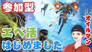 【参加型】APEX　初心者エペ活始めました　part34