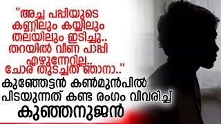 അരുണ്‍ ആനന്ദിനെ കുടുക്കിയത്  നാലുവയസുകാരന്റെ മൊഴി l thodupuzha