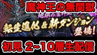 【パズドラ】初見 魔神王の無間獄生配信 ２~１０層