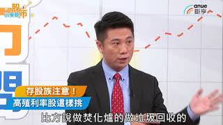 存股族注意！高殖利率股這樣挑｜三分鐘夯理財｜Anue鉅亨