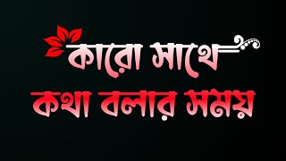 এই ৪টা কথা সবসময় মনে রাখবেন | Motivational Black Screen Lyrics Status Video Bangla | fahim short