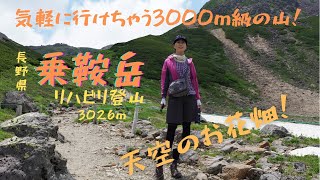 4k【乗鞍岳】リハビリ登山は乗鞍岳へ！