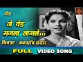 Je Ved Majla Lagale - Avaghachi Sansar 1960 - अवघाचि संसार - Marathi Movie Video Song