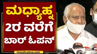 ರಾಜ್ಯದಲ್ಲಿ ಬಸ್ ಸಂಚಾರ ಸಧ್ಯಕ್ಕಿಲ್ಲ | BS Yediyurappa | Karnataka Lockdown | NewsFirst Kannada