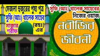 নবীজির জিবনী || মাওঃ সুফি আব্দুল খালেক সাহেব রহঃ নিজের ওয়াজ Nobijir Jiboni Sufi Abdul Khalek Saheb