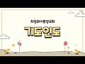 유초등부 치앙마이 중앙교회 교회학교 예배 실황 ㅣ 2022.05.15