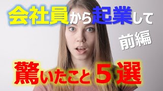 S012-1会社員から起業して驚いたこと5選（前編）